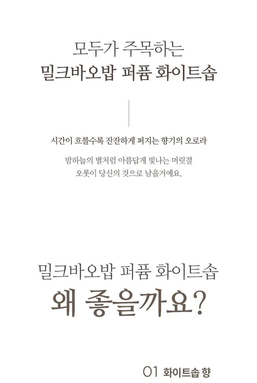 [더블기획]밀크바오밥 퍼퓸 샴푸 화이트솝 더블 기획 (500ml+500ml) 상세페이지 9